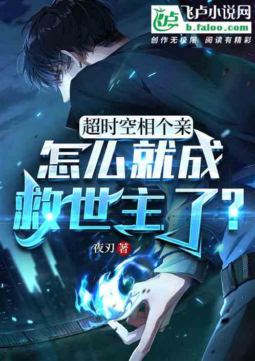 超时空相个亲，怎么成救世主了？