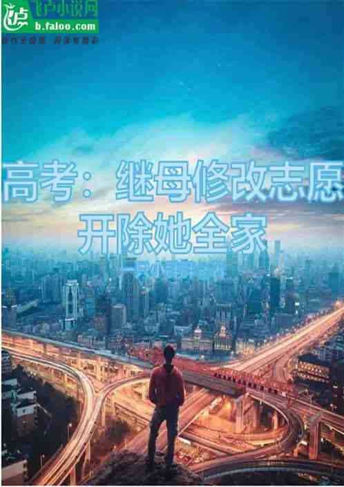 高考：继母修改志愿开除她全家