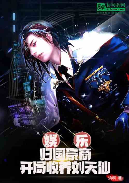 娱乐：归国豪商，开局收养刘天仙