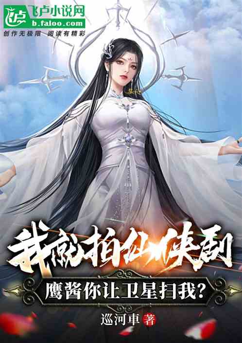 我就拍仙侠剧，鹰酱你让卫星扫我