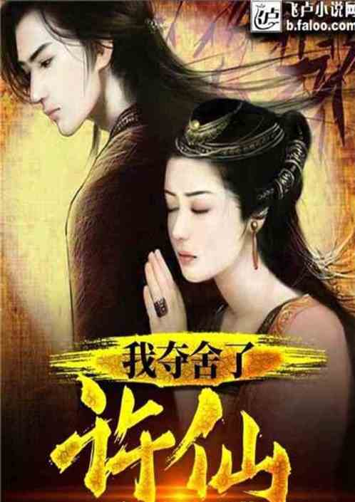 许仙胞弟许先，开局鲍击青白二蛇