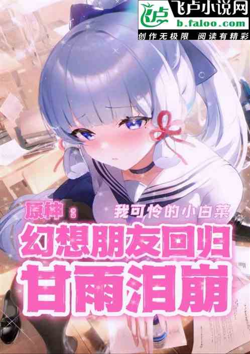 原神：幻想朋友回归，甘雨泪崩
