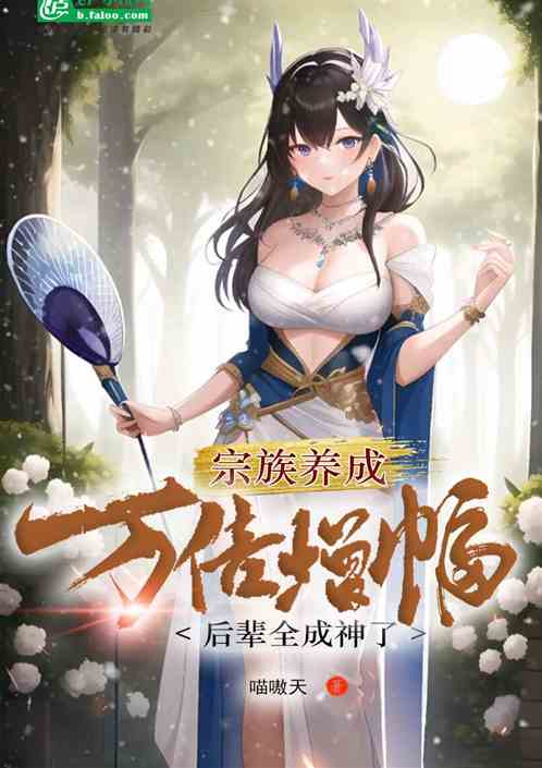 宗族养成：万倍增强后辈全成神了