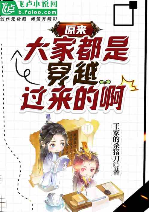 原来大家都是穿越过来的啊