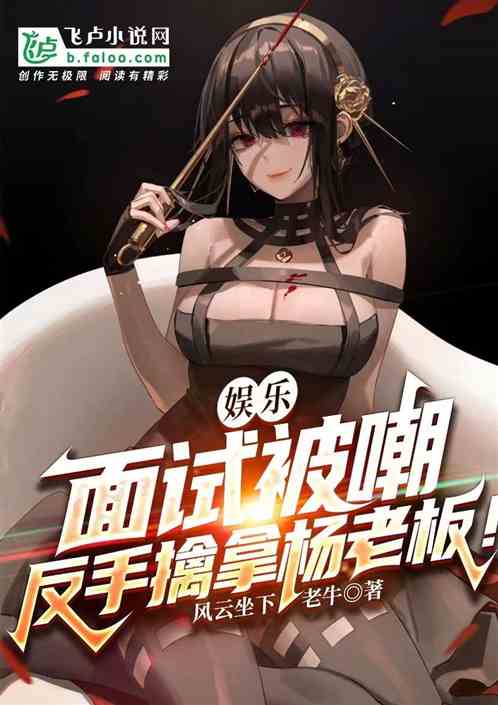 娱乐:面试被嘲，反手擒拿杨老板