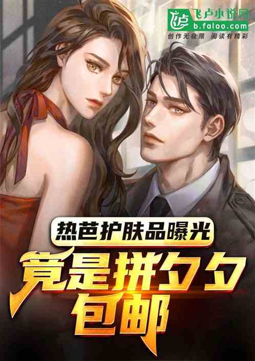 热芭护肤品曝光，竟是拼夕夕包邮