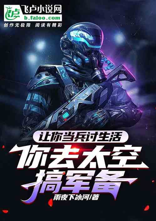 让你当兵讨生活，你去太空搞军备