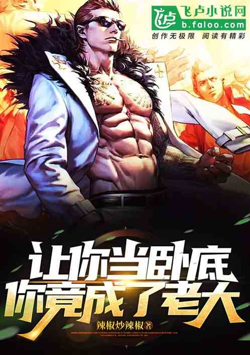 让你当卧底！你竟成了老大