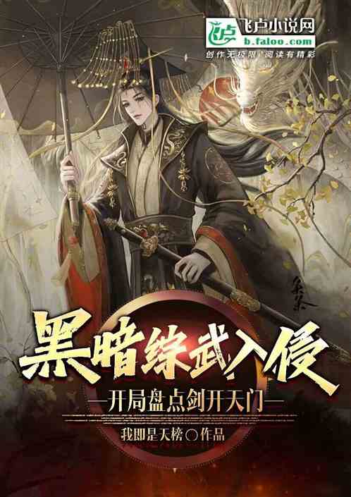 黑暗综武入侵：开局盘点剑开天门