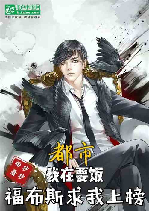 都市我在要饭，福布斯求我上榜