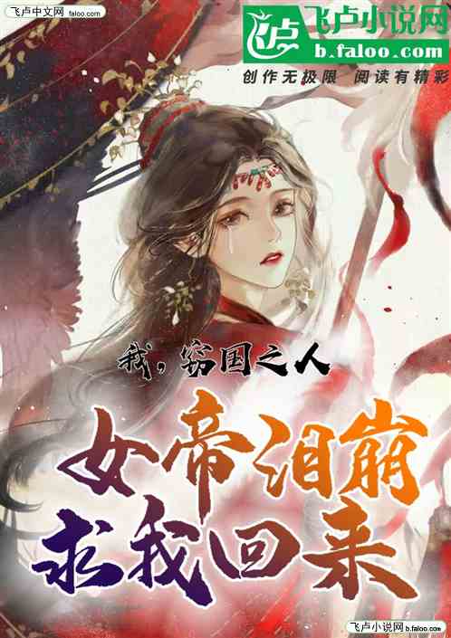 我，窃国之人，女帝泪崩求我回来