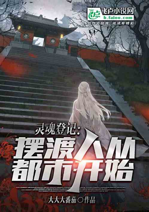 灵魂登记：摆渡人从都市开始