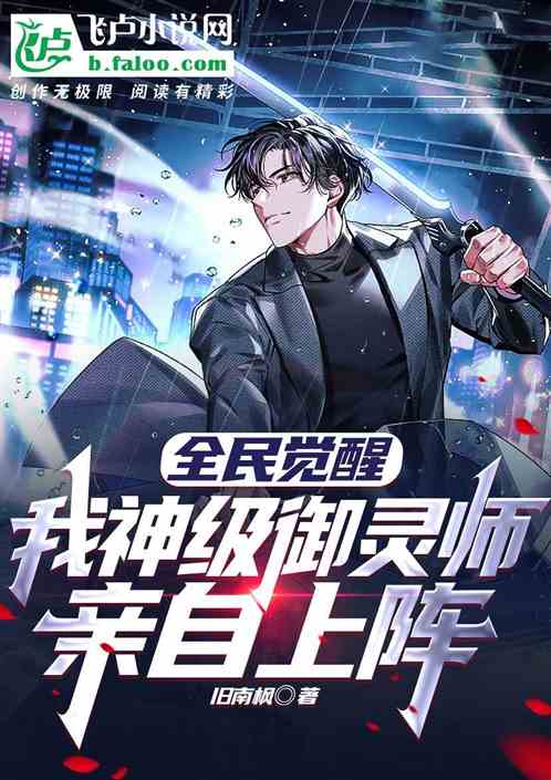 全民觉醒：我神级御灵师亲自上阵