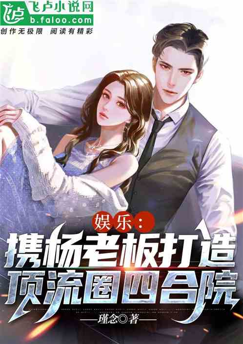 娱乐：携杨老板打造顶流圈四合院