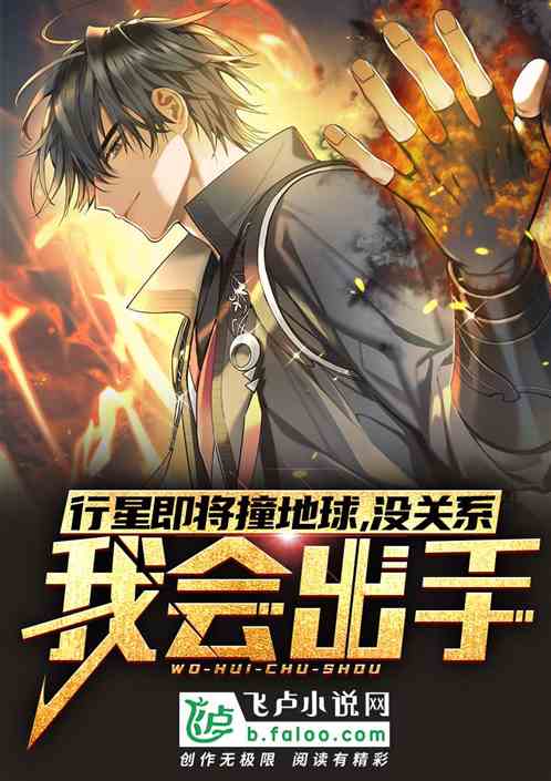 行星撞地球，没关系我会出手