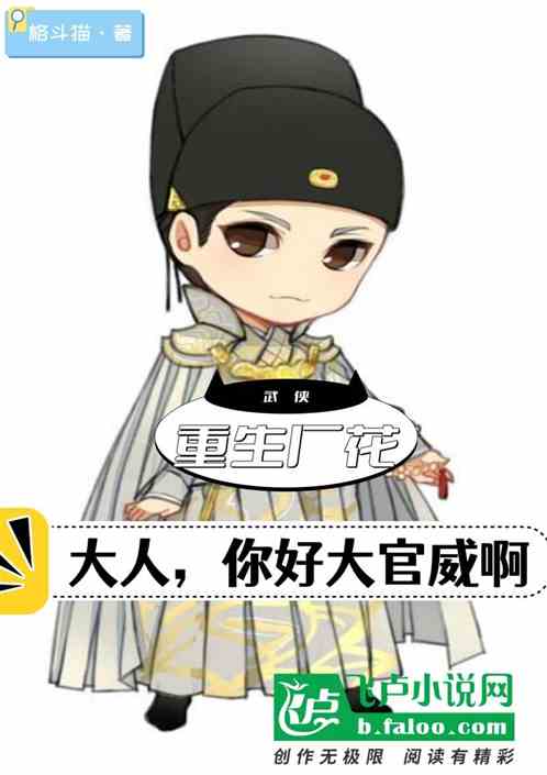 重生厂花，大人你好大的官威啊
