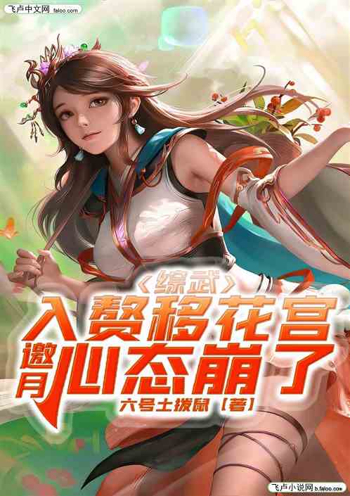 综武：入赘移花宫，邀月心态崩了