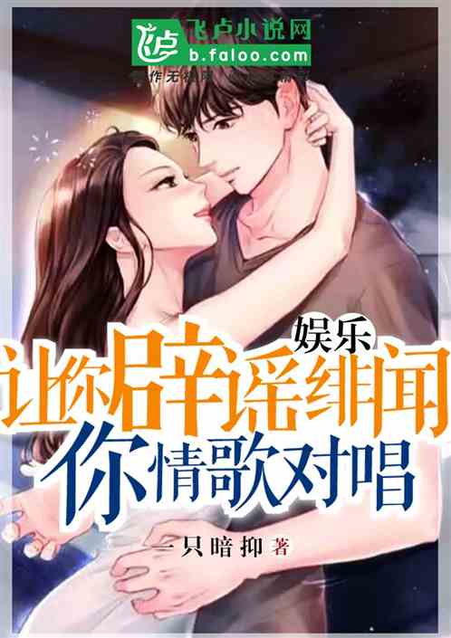 娱乐：让你辟谣绯闻，你情歌对唱