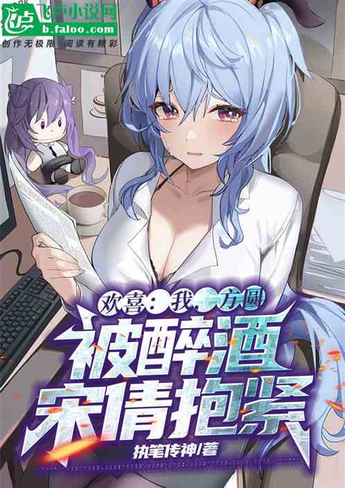 欢喜：我，方圆，被醉酒宋倩抱紧