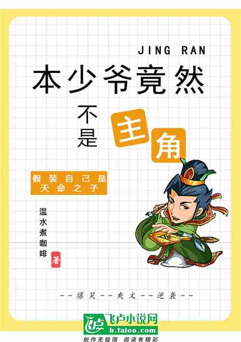本少爷竟然不是主角