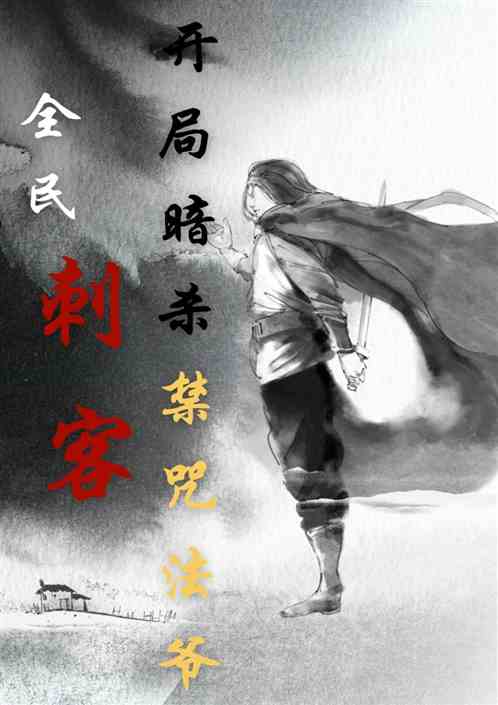 全民：刺客，开局暗杀禁咒法爷