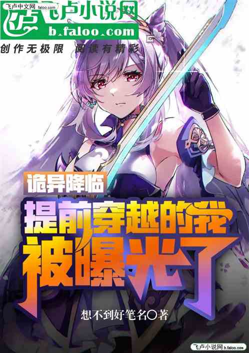 诡异降临，我竟是提前穿越者