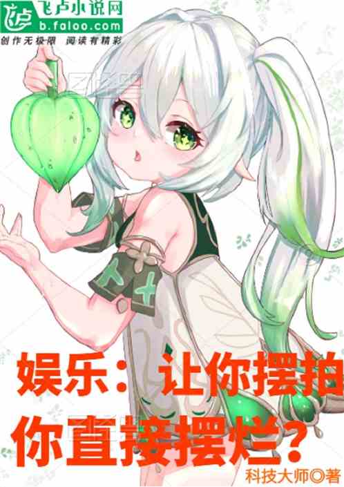 娱乐：让你摆拍，你直接摆烂？