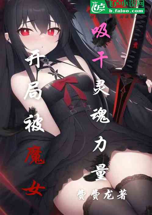 穿越：开局被魔女吸干灵魂力量
