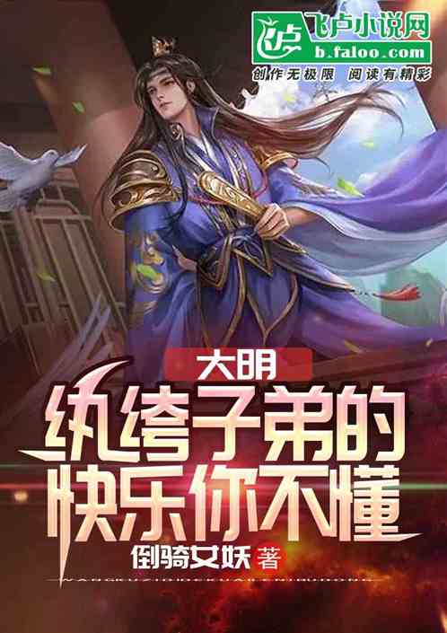 大明：纨绔子弟的快乐你不懂