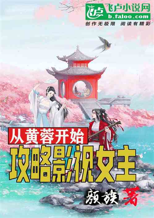 从黄蓉开始，攻略影视女主