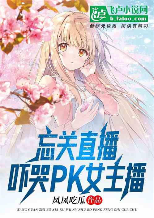忘关直播：吓哭PK女主播！
