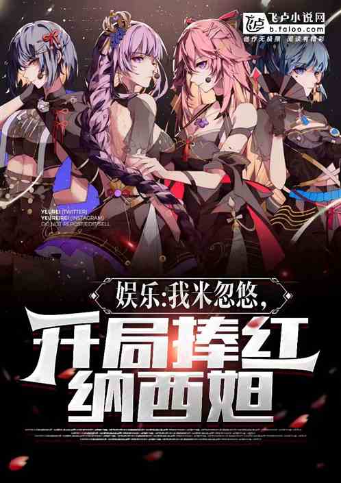 娱乐：我米忽悠，开局捧红纳西妲