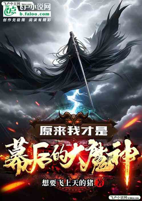 原来我才是幕后的大魔神