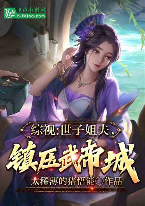 武侠：世子姐夫，镇压武帝城