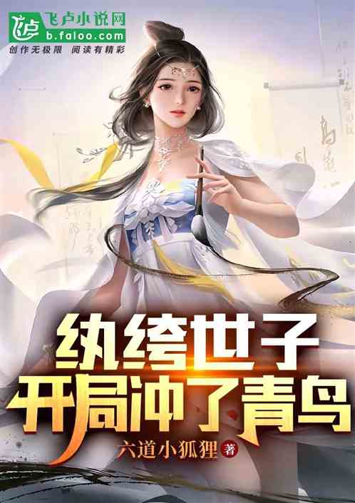 北凉纨绔世子，开局签到湘西四鬼