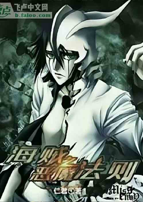 海贼之恶魔法则