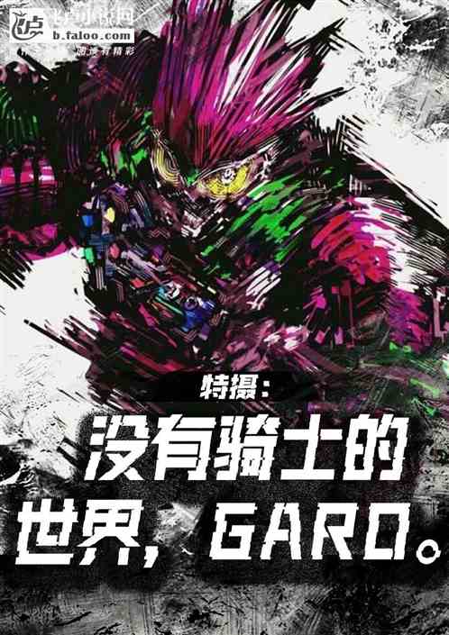 特摄：没有骑士的世界，GARO