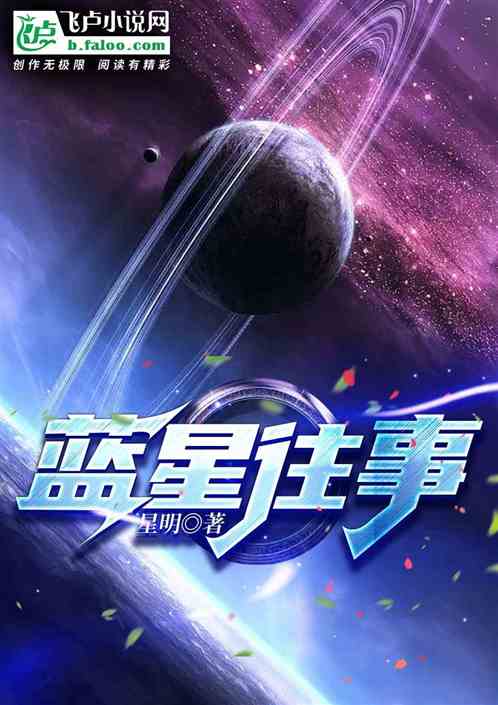 蓝星往事