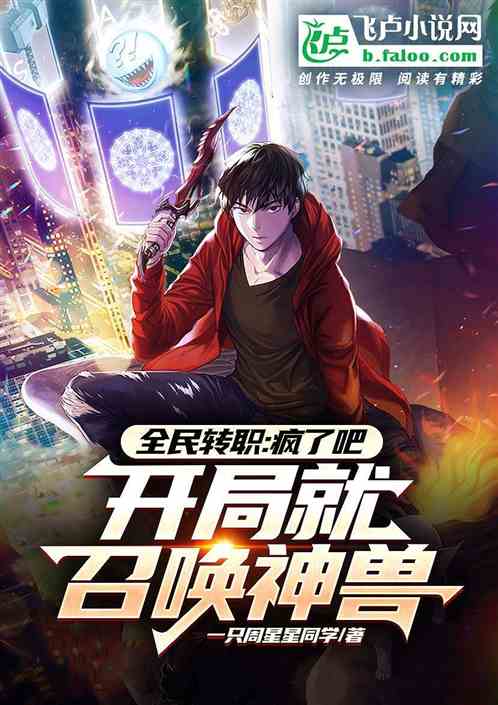 全民：疯了吧，开局可以召唤神兽