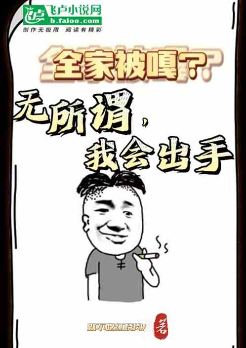 全家被噶？无所谓，我会出手