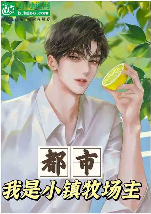 都市：我是小镇牧场主！