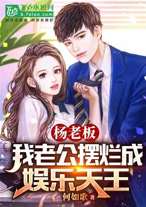 杨老板:我老公摆烂成娱乐天王 杨老板:我老公摆烂成娱乐天王