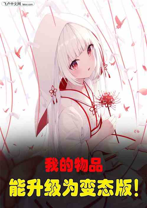 高武：我的物品可以升级为变态版