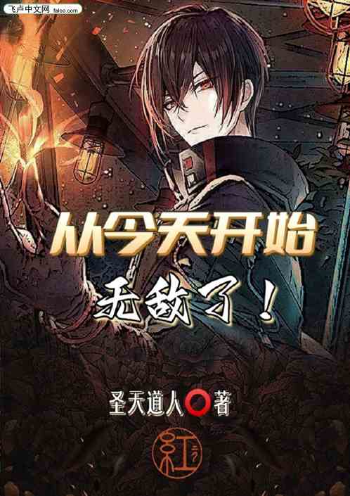 从今天开始无敌了！
