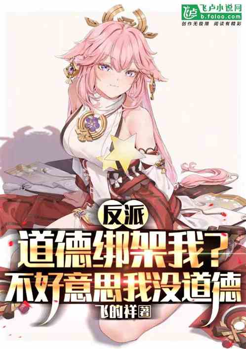 玄幻：道德绑架我？抱歉我没道德