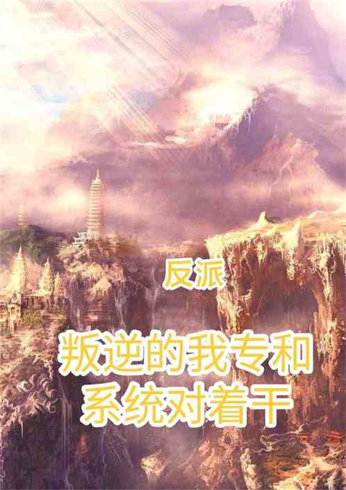 反派【叛逆的我专和系统对着干】