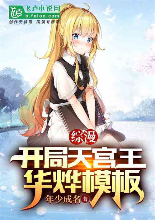 综漫：开局天宫王华烨模板
