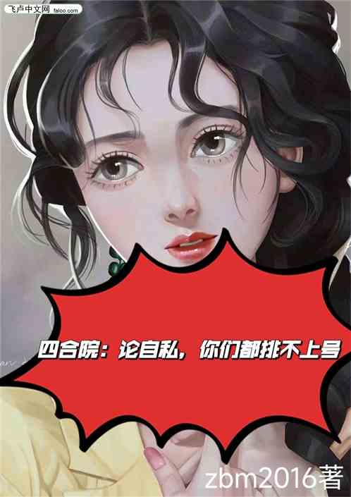 四合院：论自私，你们都排不上号