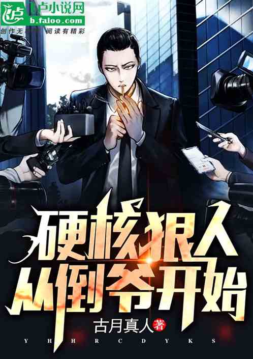 硬核狠人，从倒爷开始