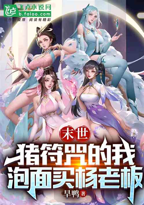 末世：猪符咒的我泡面买杨老板